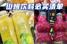 山姆饮料必买清单，亲测好喝不踩雷图片