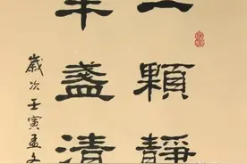 隶书新作“一颗静心半盏清茶”联句（每日一品第1674期）图片