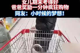 女儿取得好成绩，老爸奖励一分钟疯狂购物，结账金额让人唏嘘不已图片