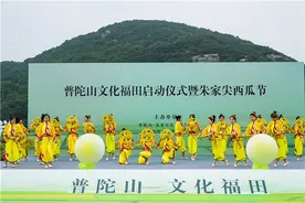 舟山“普陀山文化福田”品牌发布，助力“农文旅”深度融合图片