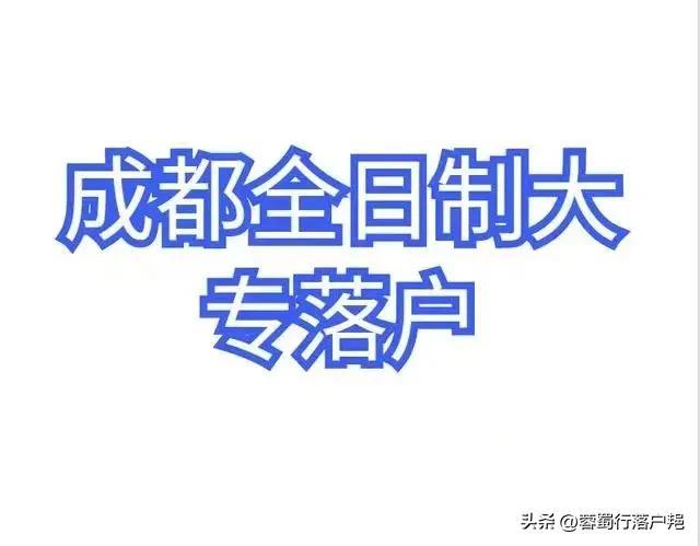 36岁的全日制专科可以入户成都吗？