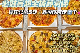 必胜客超全披萨大测评，快带孩子去吃图片