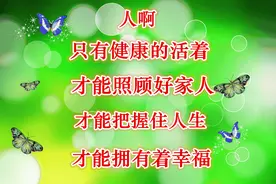 健康比什么都重要图片