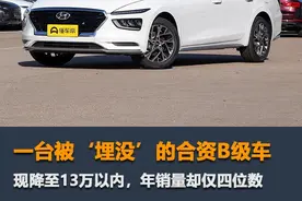 被‘埋没’的北京现代名图，现降至13万以内，年销量却仅四位数图片