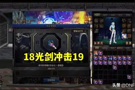 DNF：第一剑魂增幅19光剑，旭旭宝宝喝倒彩，一直不停在喊“碎”图片