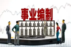 考上事业编的年轻人一定要追着人事签合同，否则后患无穷图片