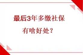 临近退休还有3年，多缴养老保险费，对领取养老金有啥影响？图片