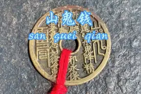 山鬼钱，所谓“山鬼”实系“杀鬼”，“鬼”上为“杀”的意符图片