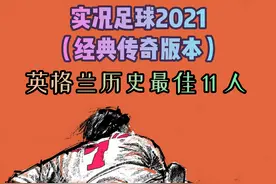 卡塔尔世界杯前奏实录（一）:实况足球2021英格兰历年最佳11人图片