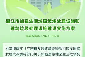一图读懂｜湛江市加强生活垃圾焚烧处理设施和建筑垃圾处理设施建设实施方案图片