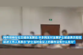 有后续了！女护士怼领导开会废话多，知情人：没处分她，那晚临时通知开会图片