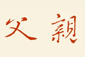 ​父亲节：盘点20对父子书法家图片