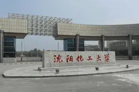 沈阳化工大学是一本还是二本？值得外地考生报考吗？图片