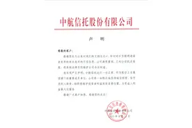 中航信托回应“爆雷”传闻：运行一切正常图片