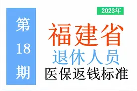 2023年福建省退休人员：医保进账标准是多少，涨了吗？一起来看！图片