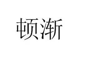 北洋人物志：川藏风云（达赖喇嘛）（6）图片