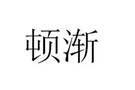 北洋人物志：川藏风云（达赖喇嘛）（6）图片