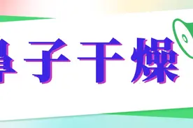 鼻子总是干，太难受！这5种缓解鼻子干的办法，建议收藏图片