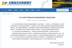 游客参加云南低价游被导游要挟购物，官方通报来了图片