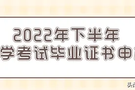 2022年下半年高等教育自学考试毕业证书12月10日开始网上申办图片
