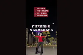 广场交谊舞并四女步基本步、右转步 #时尚穿搭 #广场舞 #交谊舞 #穿搭