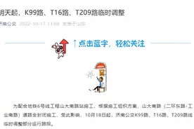 明天起，济南K99路、T16路、T209路公交临时调整图片