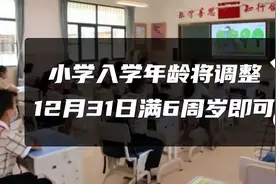 多地教育局通知，调整小学一年级入学年龄，9月1号开始实施图片