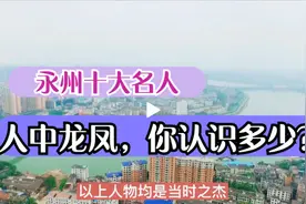 盘点湖南永州十大名人，对中国有一定影响的人物，看看他们是谁？图片