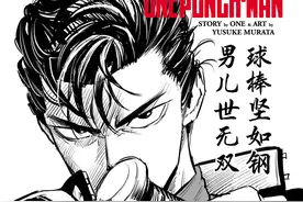 一拳超人重置版225话：埼玉VS龙卷，金属球棒如King附身捡漏功劳图片