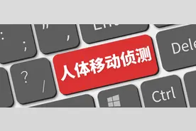 猫眼锁人体移动侦测技术：PIR、多普勒微波感应、PCR感应图片