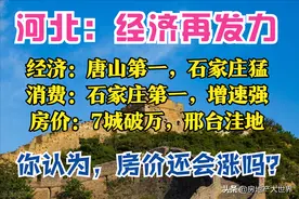 河北1季报：全国12强，反超北京，唐山强，石家庄猛，8城房价上涨图片