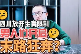 四川生育新规出台，我才顿悟一夫一妻制是对男性最大的保护图片