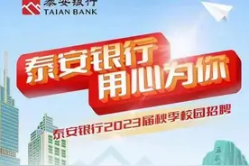 六险二金！国有企业！泰安这家银行公开招聘！图片