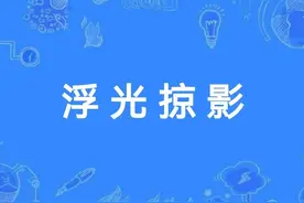 一天一成语:浮光掠影图片