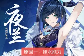 原神：老玩家列出要抽夜兰的3点原因，主C、挂水和辅助能力图片