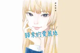 漫画《归来的爱丽丝》，不仅是死党女装的狗血三角恋那么简单图片