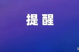 提醒！这类人群请尽快返回广东！图片