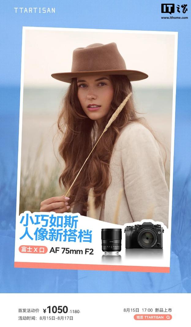 铭匠AF 75mm F2富士X口镜头上市，首发价1050元