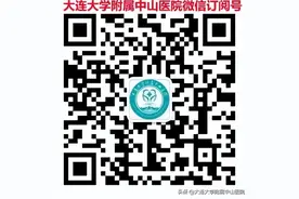 【重要通知】大连大学附属中山医院-最新就诊通知(4月11日更新）图片