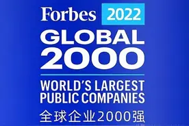 福布斯发布2022全球企业2000强，潍柴三一中联等上榜，降多升少图片