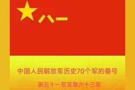中国人民解放军历史上70个军的番号(六)图片