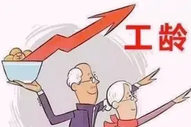 机关公务员在办理退休时工龄是怎样计算的？图片