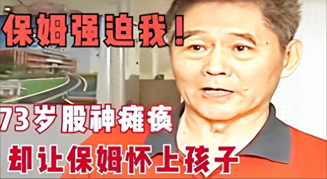 75岁男主人瘫痪卧床，被31岁女保姆数次性侵，事后还被要求分家产