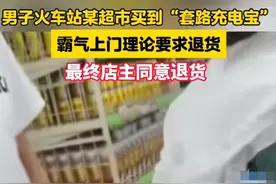 痛快！长春一男子火车站某超市买到“套路充电宝”，霸气要求退货图片