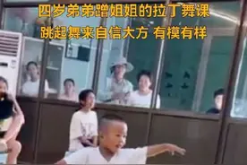 【弟弟蹭姐姐拉丁舞课 反而学出了精髓】图片