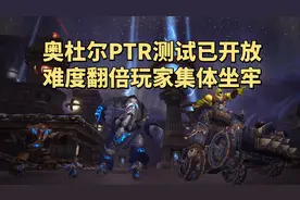 魔兽世界怀旧服奥杜尔PTR测试已开放，血量翻倍提升难度高得离谱图片
