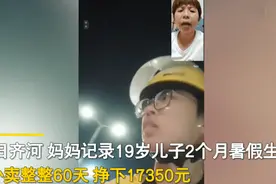 19岁男孩暑假送外卖挣17350元交学费，妈妈心疼：2个月跑3470单，大学生活费都是自己赚的图片