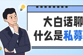 大白话聊透“什么是私募基金？”图片