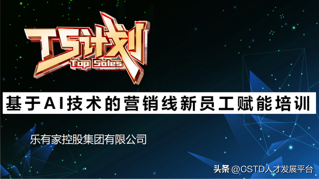 乐有家:Top Sales计划——基于AI技术的营销线新员工赋能培训