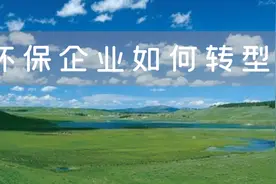 环保从“攻坚战”进入“持久战”，环保企业应该如何转型？图片